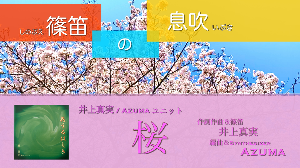 YouTube配信：演奏動画「桜」